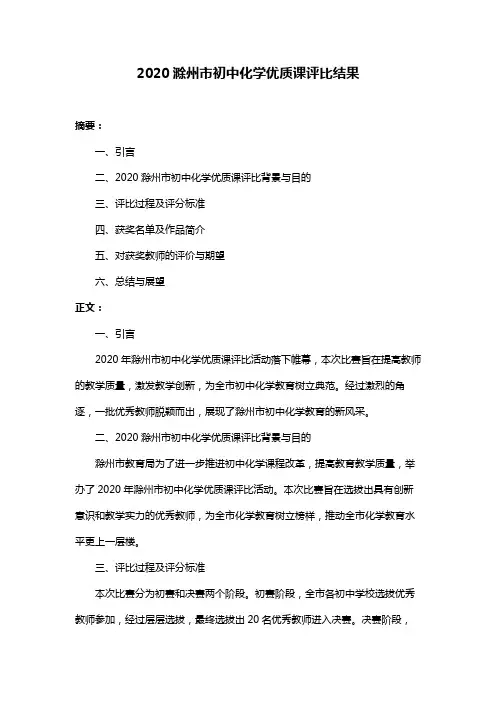 2020滁州市初中化学优质课评比结果