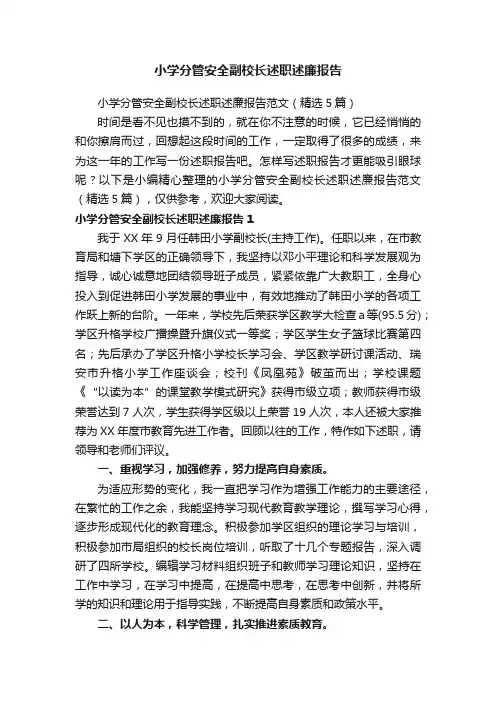 小学分管安全副校长述职述廉报告范文（精选5篇）