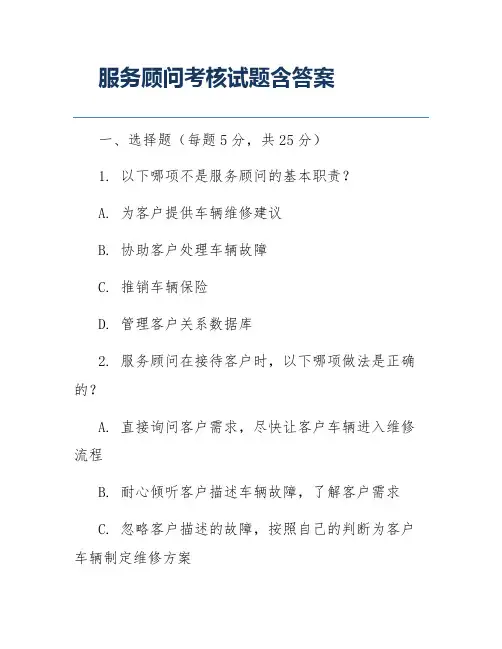 服务顾问考核试题含答案