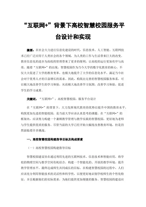 “互联网+”背景下高校智慧校园服务平台设计和实现