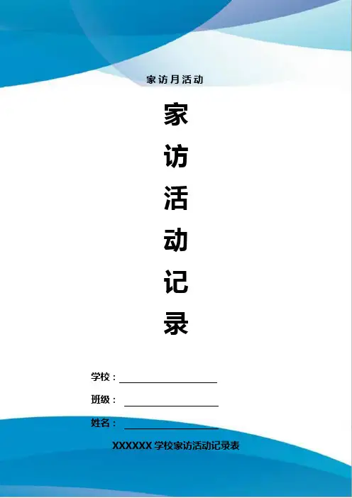中小学班主任家访活动记录模板