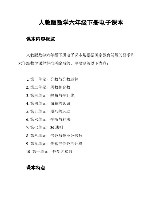 人教版数学六年级下册电子课本