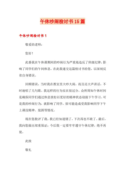 午休吵闹检讨书15篇
