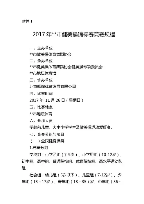 2017年北京市健美操锦标赛竞赛规程【模板】
