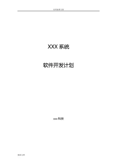 xxx系统软件项目开发计划清单应用清单