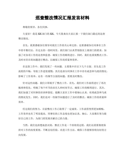 巡查整改情况汇报发言材料