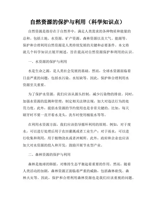 自然资源的保护与利用(科学知识点)