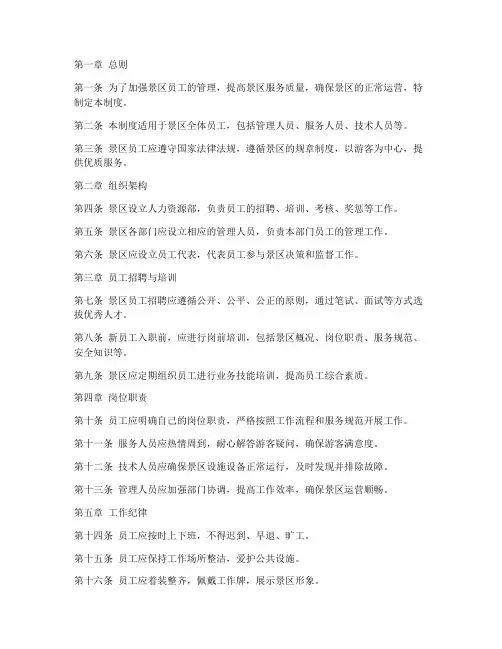 景区对员工的管理制度范本