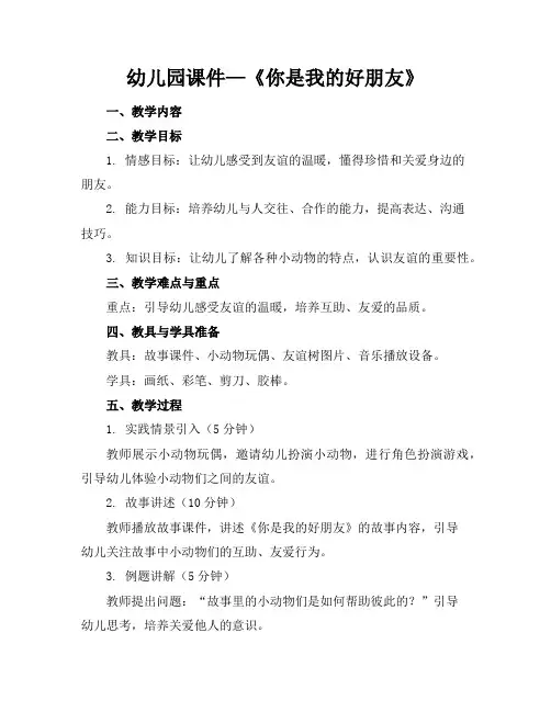 幼儿园课件—《你是我的好朋友》