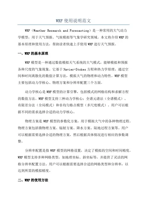 WRF使用说明范文