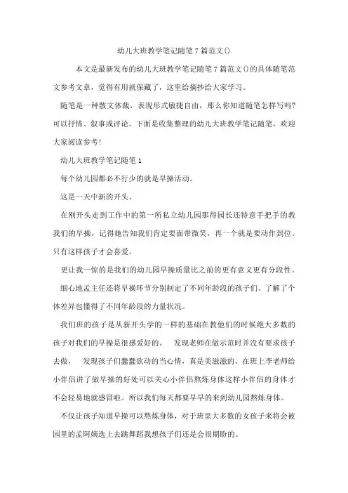 幼儿大班教学笔记随笔7篇范文