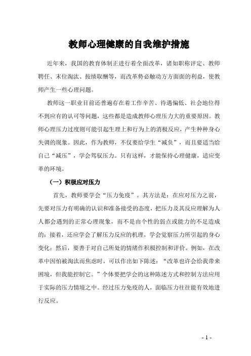 教师心理健康的自我维护措施