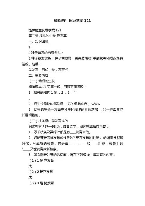 植株的生长导学案121