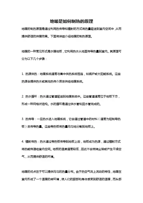 地暖是如何制热的原理