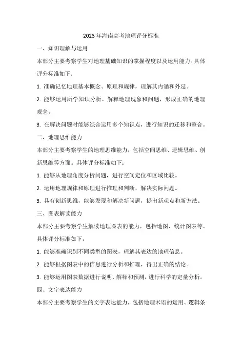2023年海南高考地理评分标准