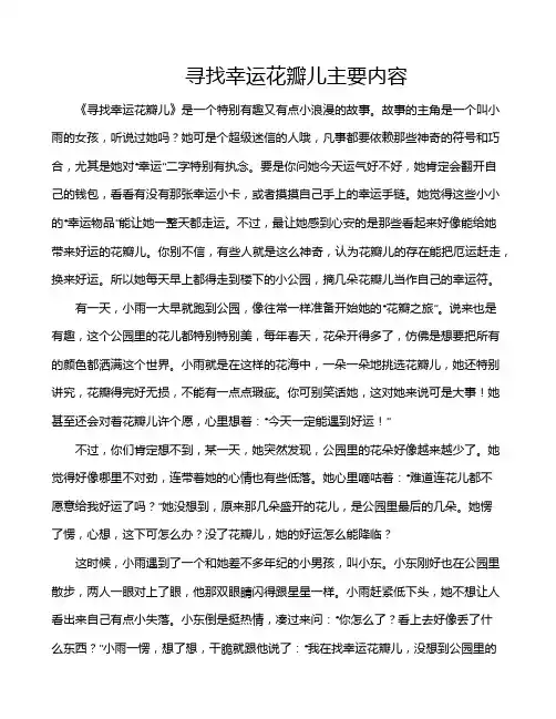 寻找幸运花瓣儿主要内容