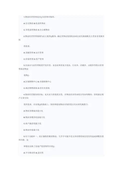 2012物业管理师考试物业经营管理测试题