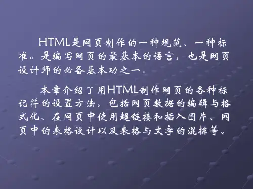 网页设计语言HTML精品PPT课件