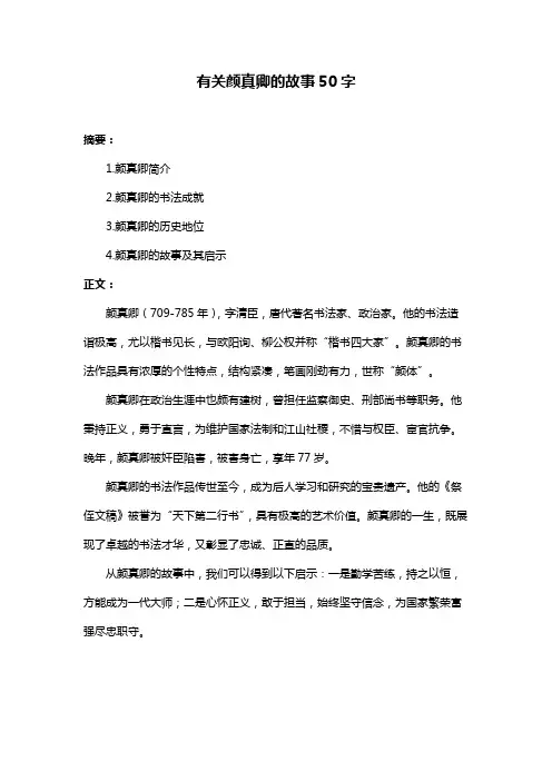 有关颜真卿的故事50字