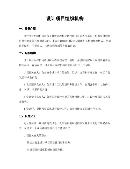 设计项目组织机构