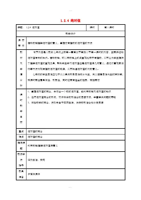 七年级数学上册 第一章 有理数 1.2 有理数 1.2.4 绝对值(第1课时)教案 新人教版