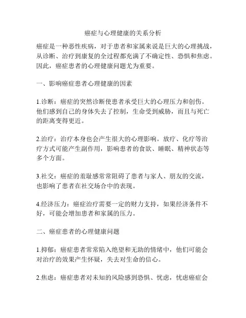 癌症与心理健康的关系分析