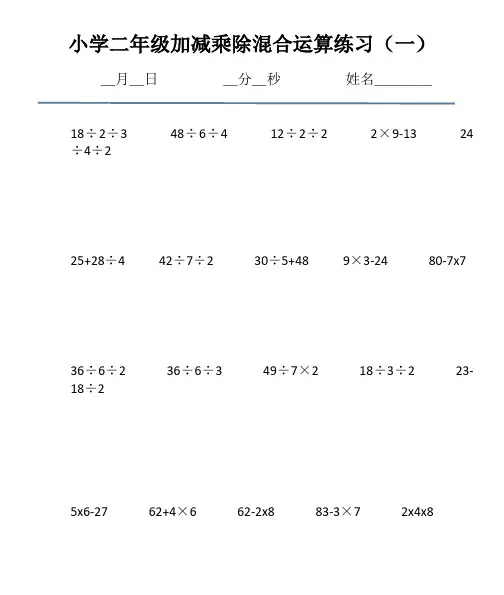小学二年级加减乘除混合运算练习