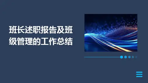 班长述职报告及班级管理的工作总结PPT