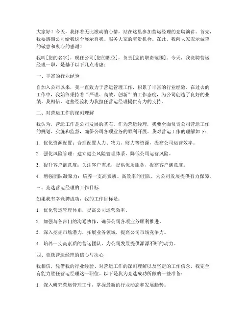营运经理竞选演讲稿范文