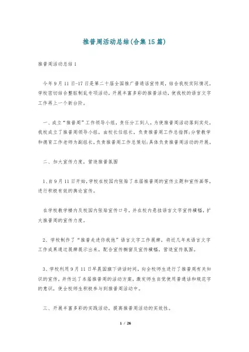 推普周活动总结(合集15篇)