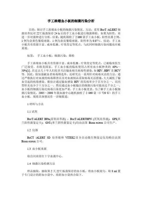手工浓缩血小板的细菌污染分析