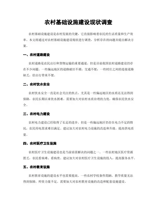 农村基础设施建设现状调查