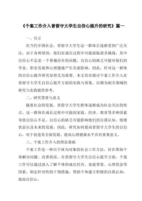 《个案工作介入曾留守大学生自信心提升的研究》范文