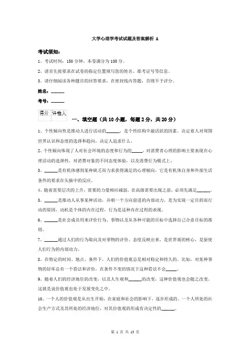 大学心理学考试试题及答案解析  A