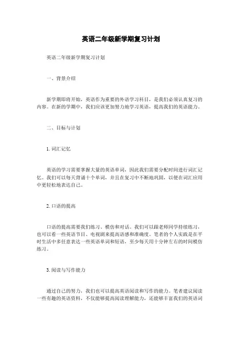 英语二年级新学期复习计划