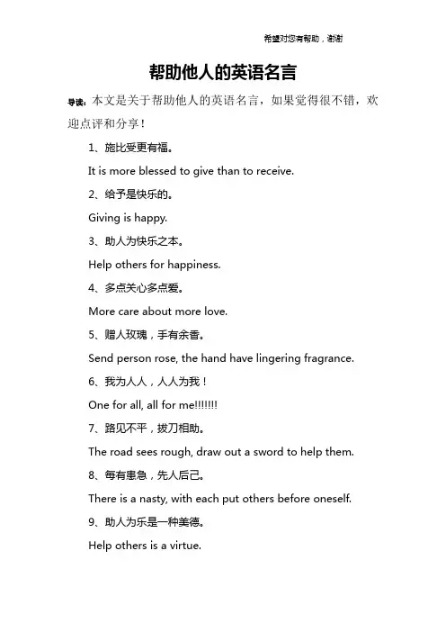 帮助他人的英语名言