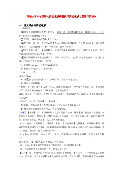 部编小学六年级语文阅读理解解题技巧阅读理解专项练习及答案