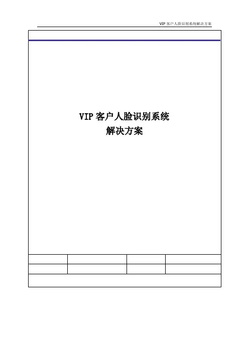 VIP人脸识别系统解决方案