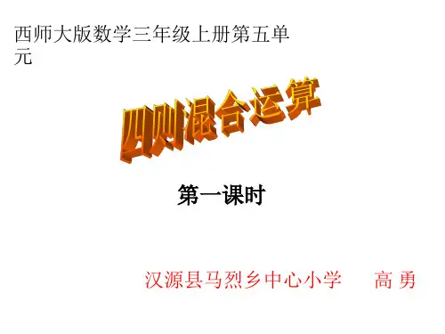 三年级上册数学优秀课件- 四则混合运算 ︳西师大版 (共14张PPT)
