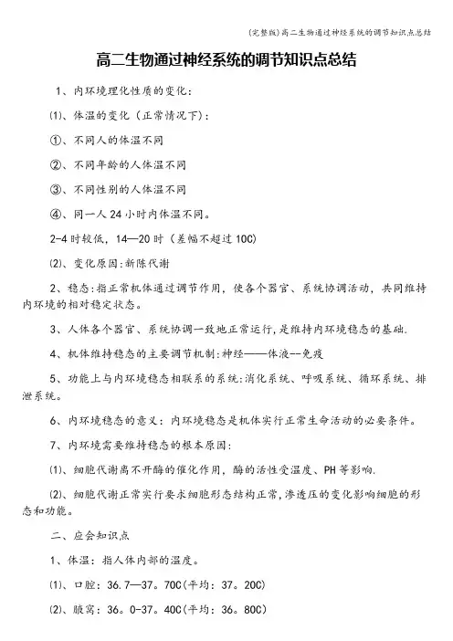 (完整版)高二生物通过神经系统的调节知识点总结