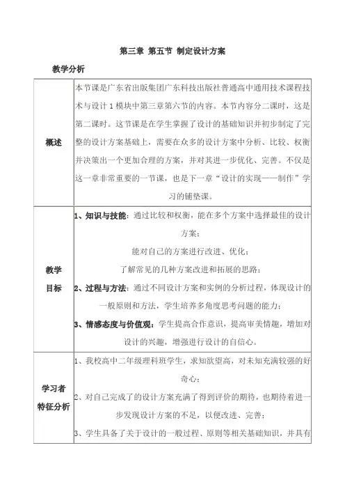 粤教版通用技术技术与设计1第三章怎样进行设计第五节制定设计方案教学设计1