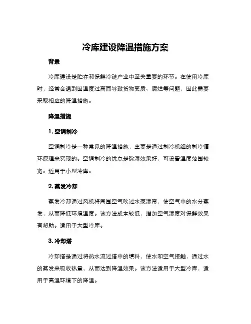 冷库建设降温措施方案
