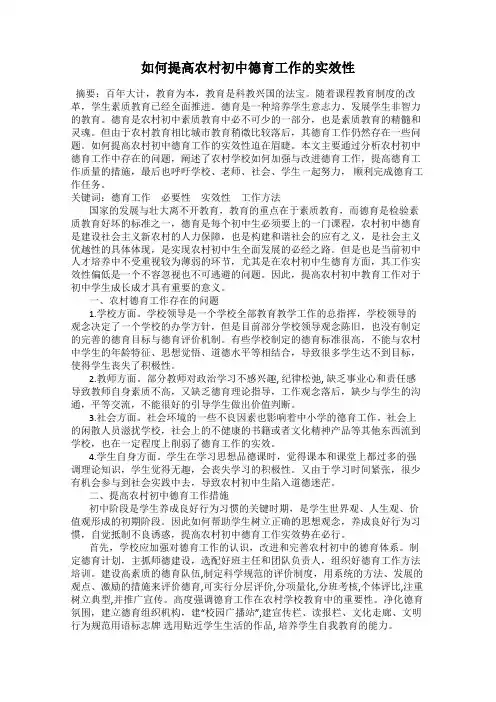 如何提高农村初中德育工作的实效性