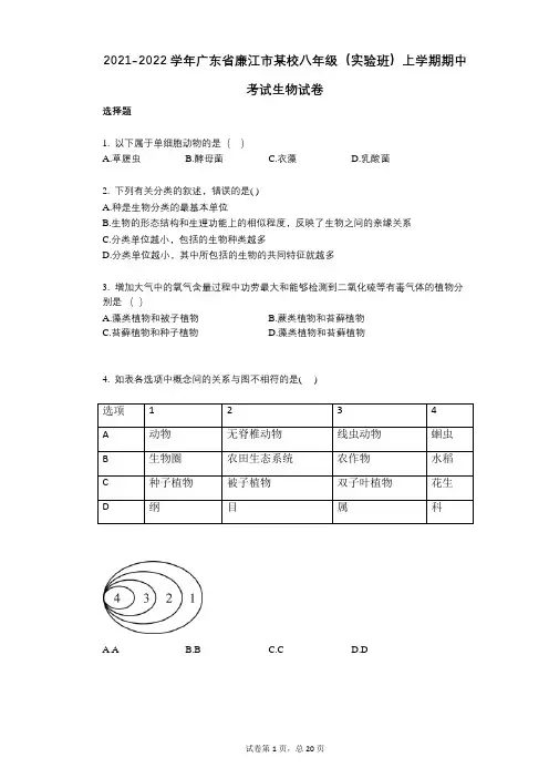 2021-2022学年-有答案-广东省廉江市某校八年级(实验班)上学期期中考试生物试卷