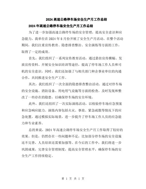 2024高速公路停车场安全生产月工作总结