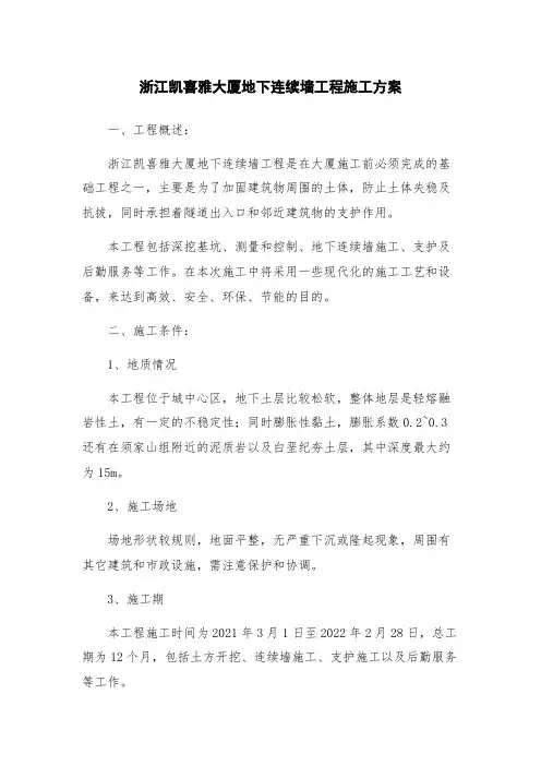浙江凯喜雅大厦地下连续墙工程施工方案