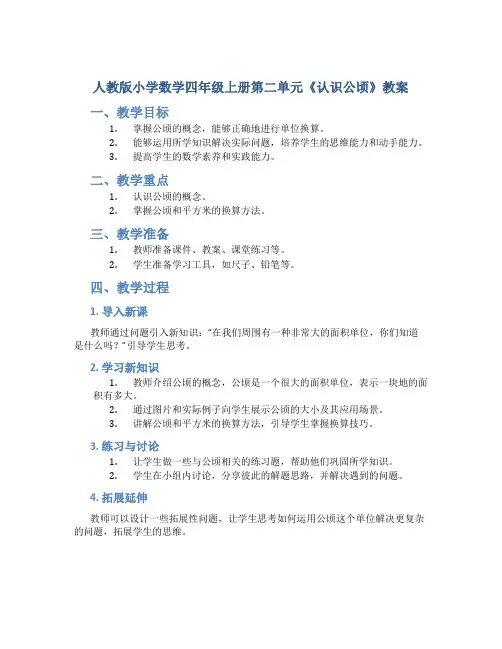 人教版小学数学四年级上册第二单元《认识公顷》教案