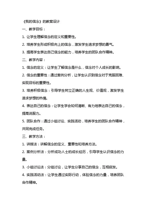 《我的信念》的教案设计