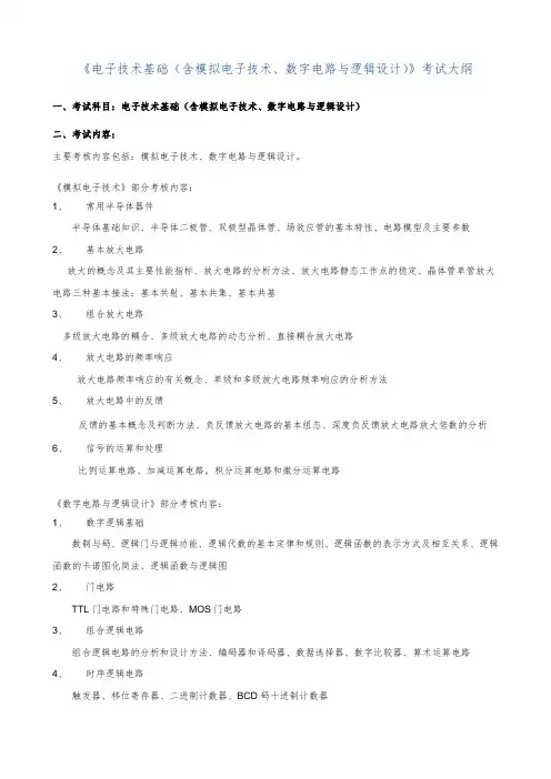 《电子技术基础(含模拟电子技术、数字电路与逻辑设计)》
