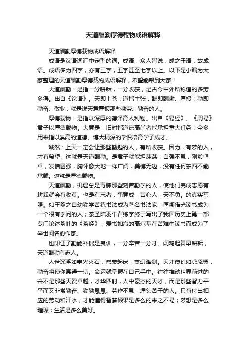 天道酬勤厚德载物成语解释